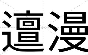 邅漫