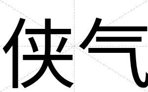 侠气