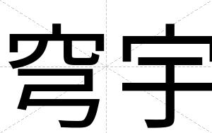 穹宇