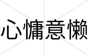 心慵意懒