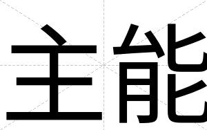 主能