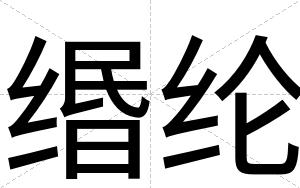 缗纶