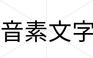 音素文字
