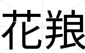花羪