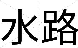 水路