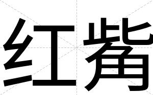 红觜