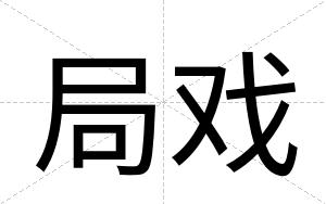 局戏