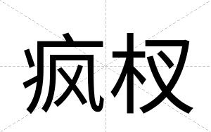 疯杈