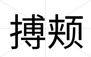搏颊
