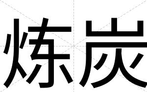 炼炭
