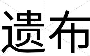 遗布