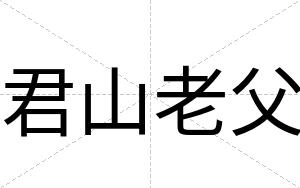 君山老父