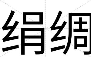 绢绸