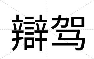 辯驾