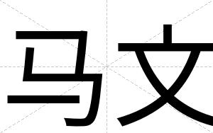 马文