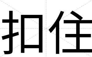 扣住