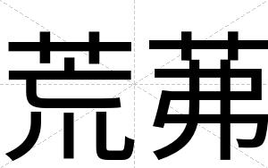 荒茀