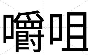 嚼咀