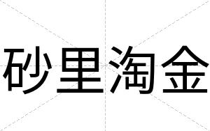 砂里淘金