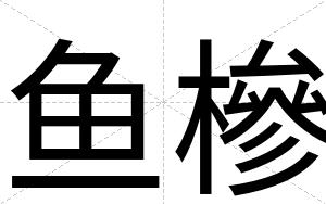 鱼槮
