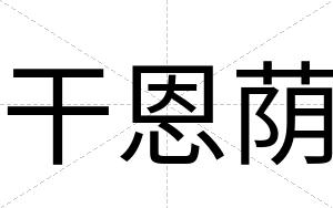 干恩荫