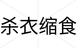 杀衣缩食