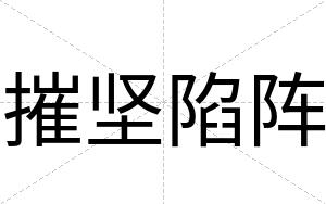 摧坚陷阵