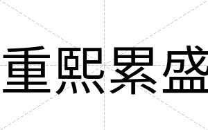 重熙累盛