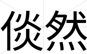 倓然
