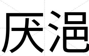 厌浥