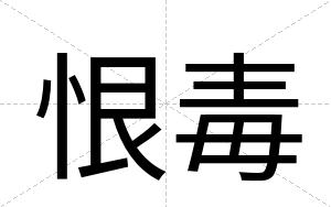 恨毒