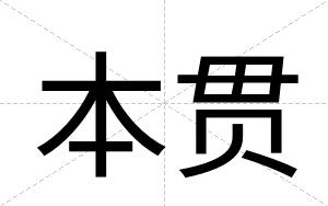 本贯