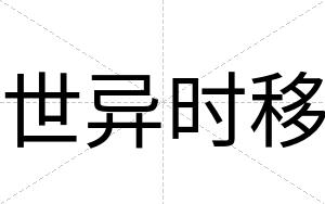 世异时移