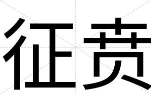 征贲