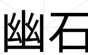 幽石