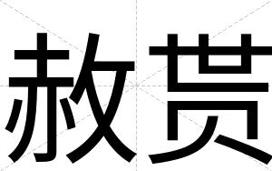 赦贳