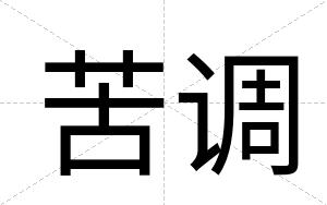 苦调