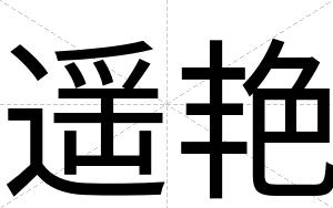 遥艳