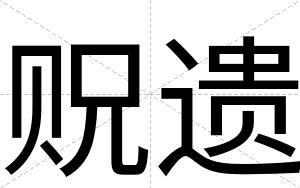 贶遗