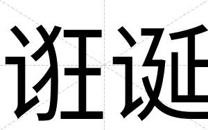 诳诞