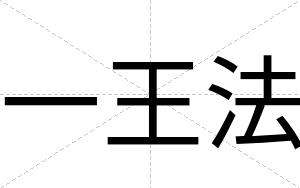 一王法
