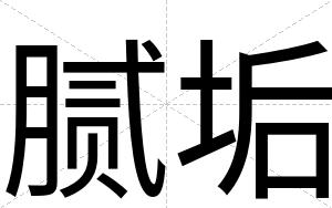 腻垢