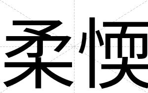 柔愞