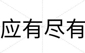 应有尽有