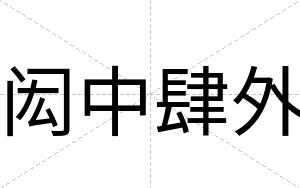 闳中肆外