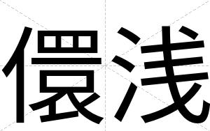 儇浅