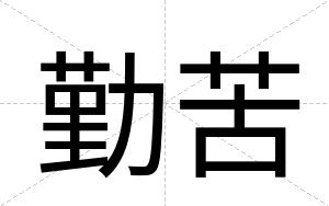 勤苦