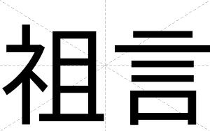 祖言