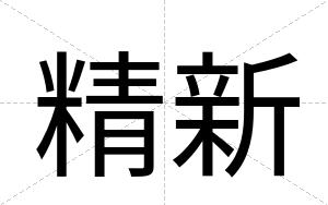 精新