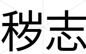 秽志